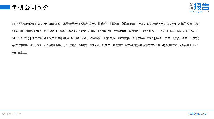 西宁特钢机构调研纪要